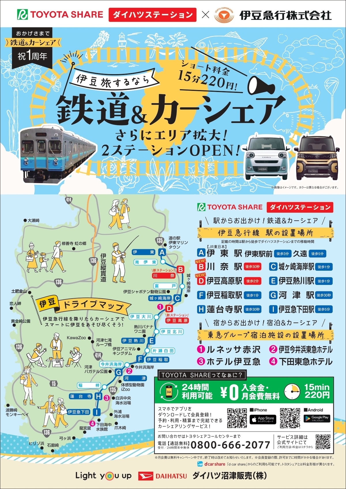 TOYOTASHAREダイハツステーション「鉄道＆カーシェア」エリア拡大