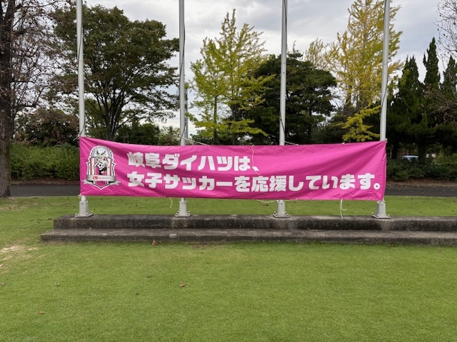岐阜ダイハツは女子サッカーを応援しています!
