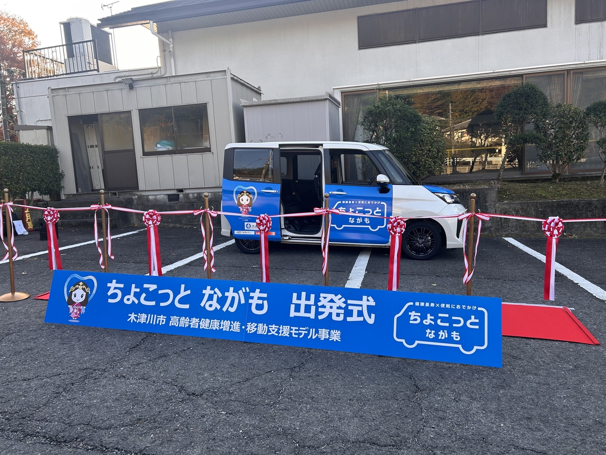 予約型乗り合い送迎サービス「ちょこっとながも」出発！｜地域と