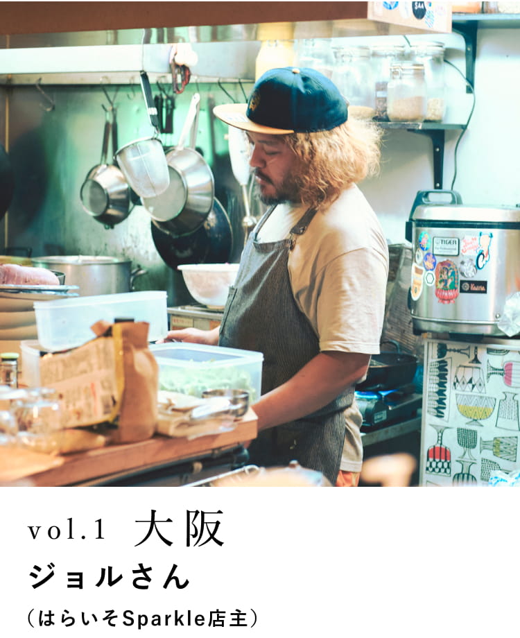 vol.1　大阪　ジョルさん（はらいそSparkle店主）
