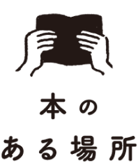 見たいコト　本のある場所