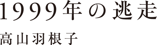 読みたいコト　〝あの町〟の短編小説