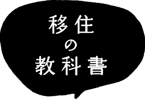 地域で暮らすコト　移住の教科書