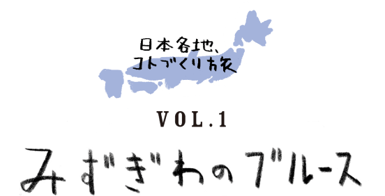 日本各地、コトづくり旅