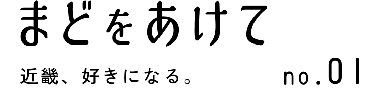 まどをあけて