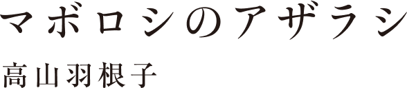 読みたいコト　〝あの町〟の短編小説