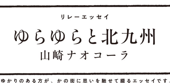 読みたいこと　リレーエッセイ　ゆらゆらと北九州　山崎ナオコーラ