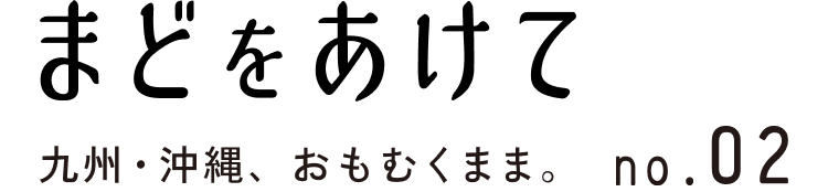 まどをあけて