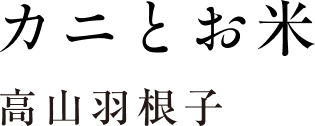 読みたいコト　〝あの町〟の短編小説