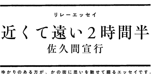 読みたいこと　リレーエッセイ　近くて遠い2時間半　佐久間宣行