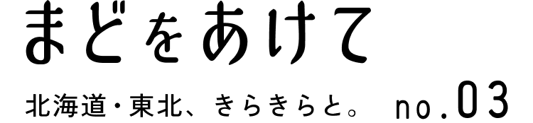 まどをあけて