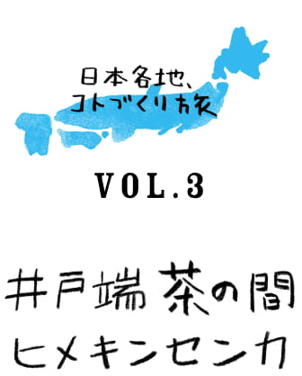 日本各地、コトづくり旅