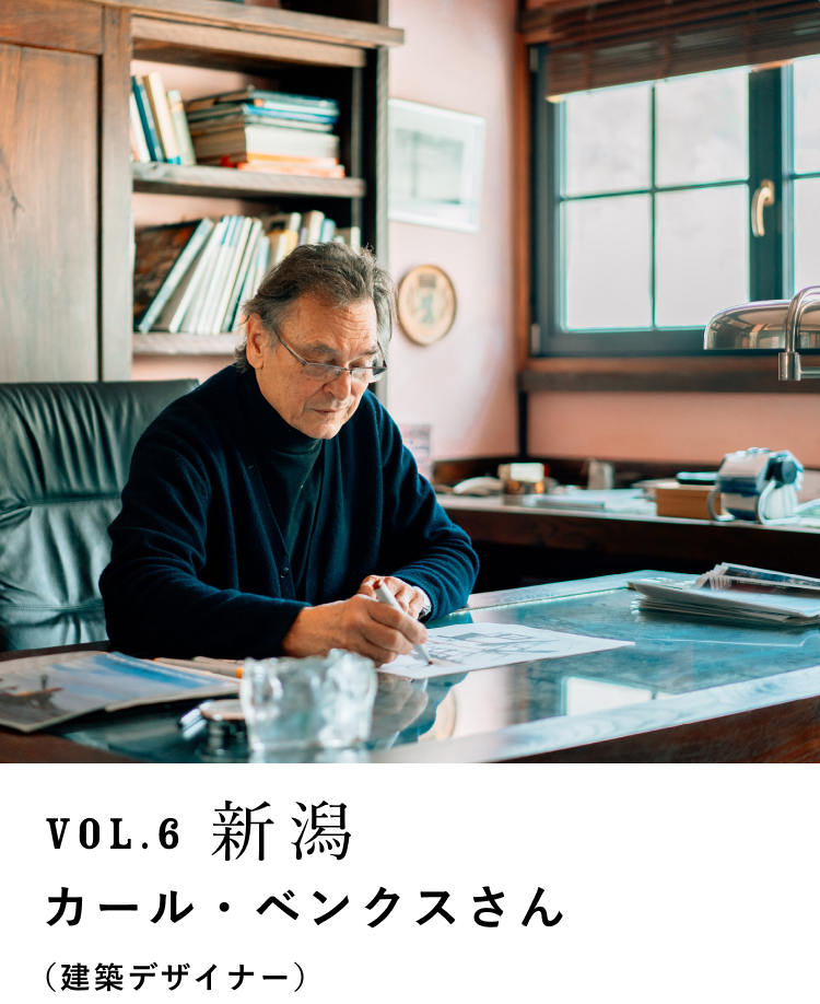 新潟 Vol.6 カール・ベンクスさん(建築デザイナー)