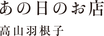 読みたいコト　〝あの町〟の短編小説