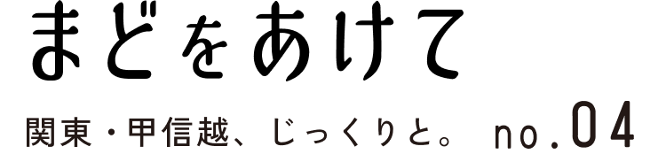 まどをあけて