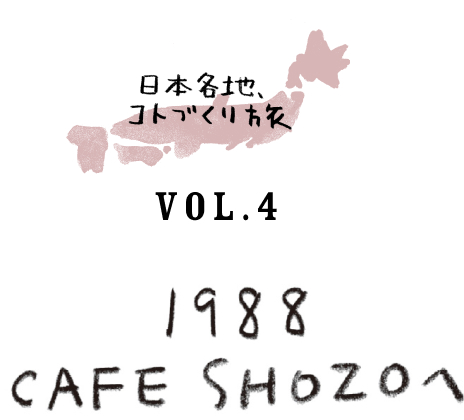 日本各地、コトづくり旅　vol.4 1988 CAFE SHOZOへ