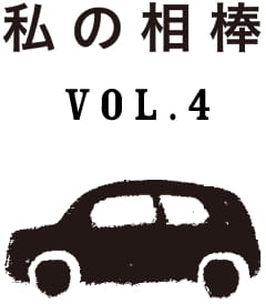 運転するコト　私の相棒