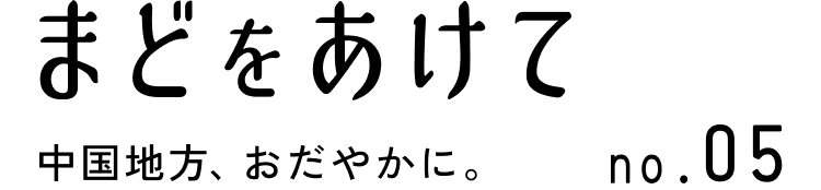 まどをあけて