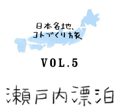日本各地、コトづくり旅　vol.5 瀬戸内漂白