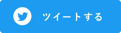 ツイートする