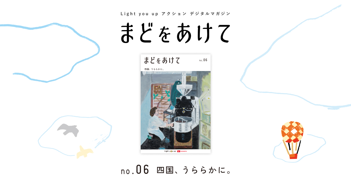 読みたいコト 〝あの町〟の短編小説 | ダイハツ まどをあけて