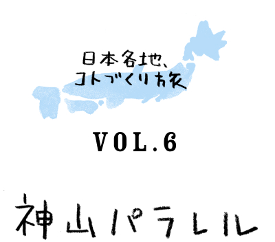 日本各地、コトづくり旅　vol.6 神山パラレル