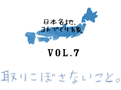 日本各地、コトづくり旅　vol.6 神山パラレル