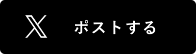 ポストする