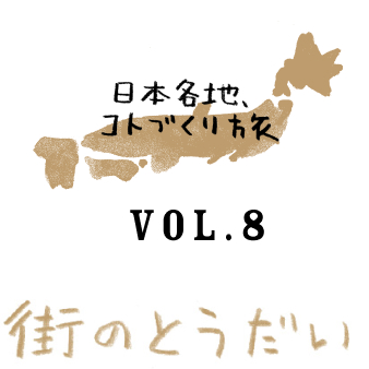 日本各地、コトづくり旅　vol.8 街のとうだい
