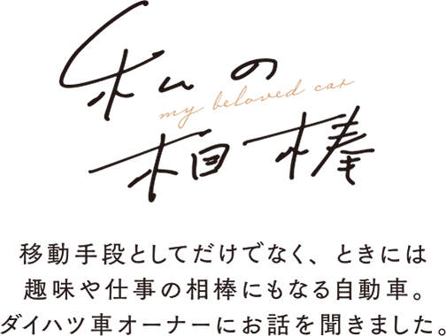 私の相棒