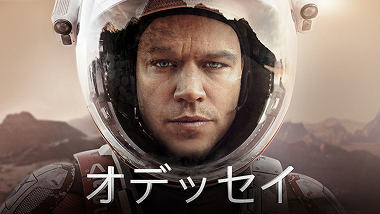 オデッセイ