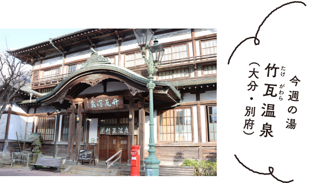 今週の湯 竹瓦温泉(大分・別府)