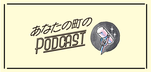 あなたの町のPODCAST