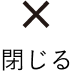 閉じるボタン