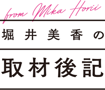 堀井美香の取材後記