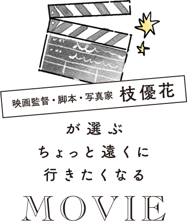 映画監督三宅 唱が選ぶ　ちょっと遠くに行きたくなるMOVIE