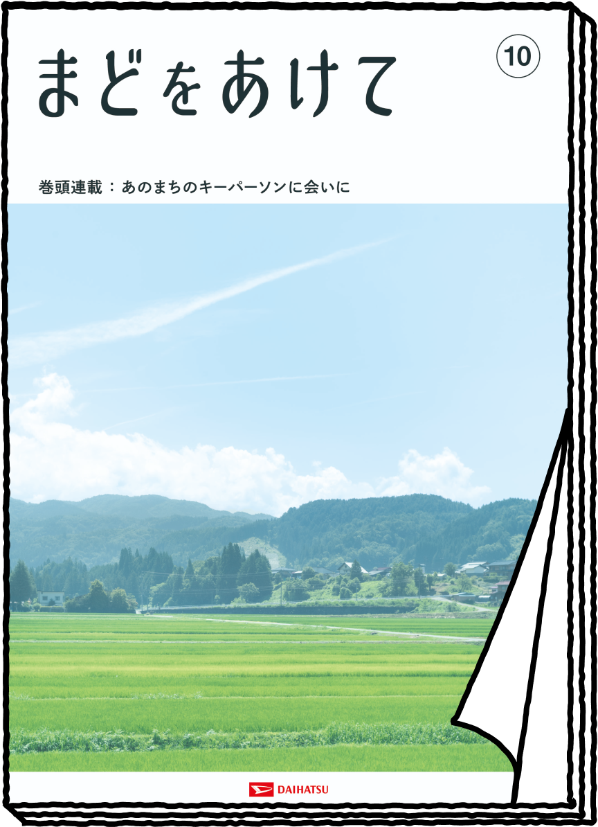 まどをあけて no'10