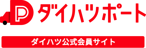 ダイハツポート ダイハツ公式会員サイト