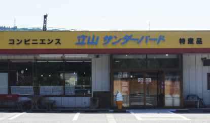 立山サンダーバード