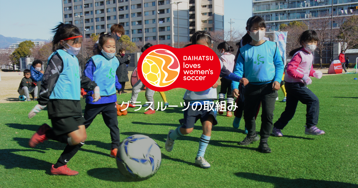 グラスルーツ 女子サッカー Daihatsu