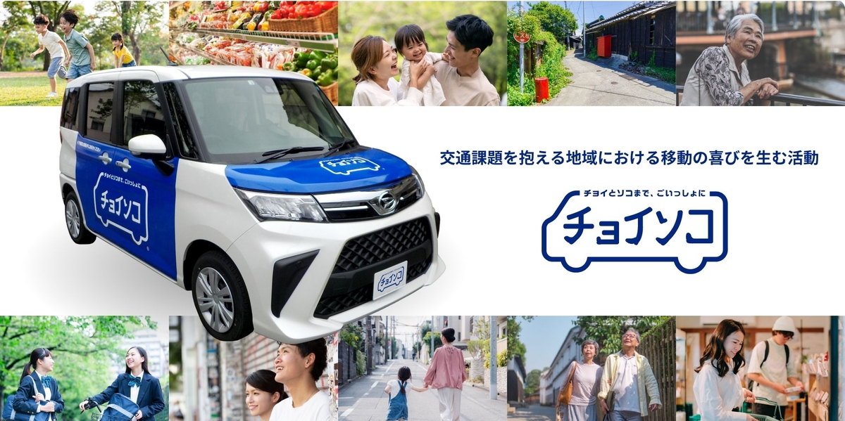 オンデマンド乗合送迎サービス「チョイソコ」｜地域とつながる活動