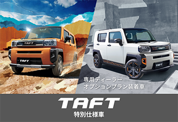タフなかたちの軽SUV、タフトに２つの特別仕様車が登場！