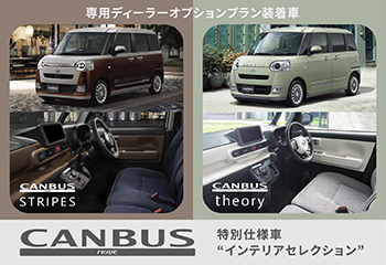 特別なコーディネートを叶える、ムーヴ キャンバスが登場！