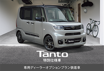 毎日の気分をアゲる、タント特別仕様車が登場！
