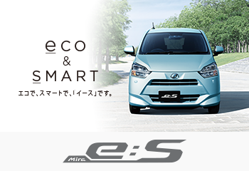 低燃費・安全・質感・低価格。新しいミラ イース登場。