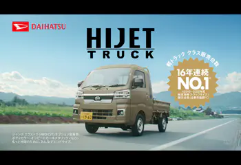 ハイゼット トラック　CM「走るハイゼット」篇