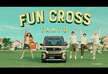 タント ファンクロス TVCM「ぜんぶFUNだね」篇