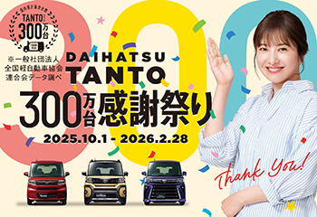 DAIHATSU TANTO 300万台感謝祭り