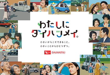 「わたしにダイハツメイ。」スペシャルサイト公開！