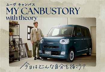 ムーヴ キャンバス セオリー スペシャルサイト公開！